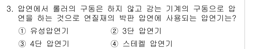 용접기사 2015년 3번 - 정답은 4번, 스테켈 압연기입니다. 스테켈 압연기는 롤러의 구동 없이 압... 에 관한 핵심 기출문제