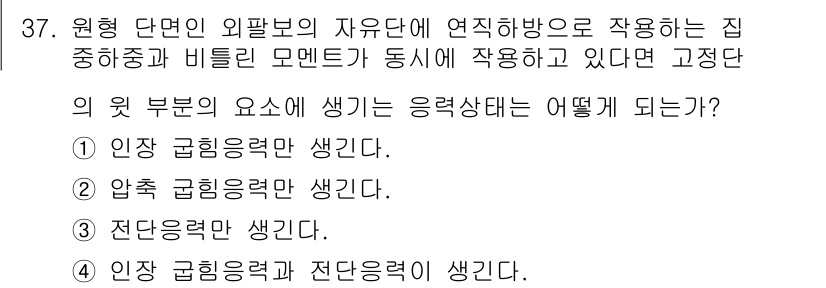 용접기사 2015년 37번 - 원형 단면 외팔보에서 하중이 가해지면 인장응력과 압축응력이 발생하여 보가... 에 관한 핵심 기출문제