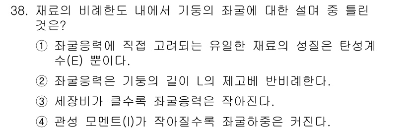 용접기사 2015년 38번 - 정답 4는 “관성 모멘트가 작아질수록 좌굴하중이 커진다”는 내용을 담고 ... 에 관한 핵심 기출문제