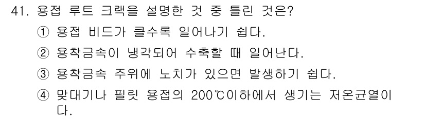 용접기사 2015년 41번 - 용접 루트 크랙을 설명한 것 중 틀린 것은 ①입니다. 용접 비드가 글로우... 에 관한 핵심 기출문제