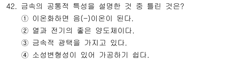 용접기사 2015년 42번 - 금속의 공통적 특성 중 이온화하면 음이온이 되는 것은 금속의 전기음성도와... 에 관한 핵심 기출문제