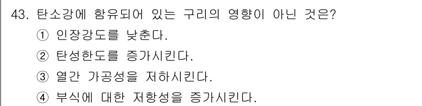 용접기사 2015년 43번 - 인장강도를 낮추는 것은 재료의 강도를 감소시키고, 이는 탄소강의 성질과 ... 에 관한 핵심 기출문제