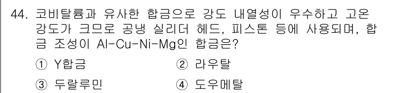 용접기사 2015년 44번 - 정답은 1번 Y 합금입니다. Y 합금은 코바일탈륨과 유사한 성분을 포함하... 에 관한 핵심 기출문제