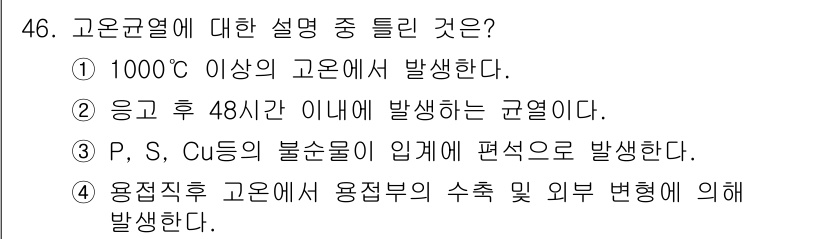 용접기사 2015년 46번 - 고온균열은 1000도 이상의 고온에서 발생하며, 일반적으로 용접 후 48... 에 관한 핵심 기출문제