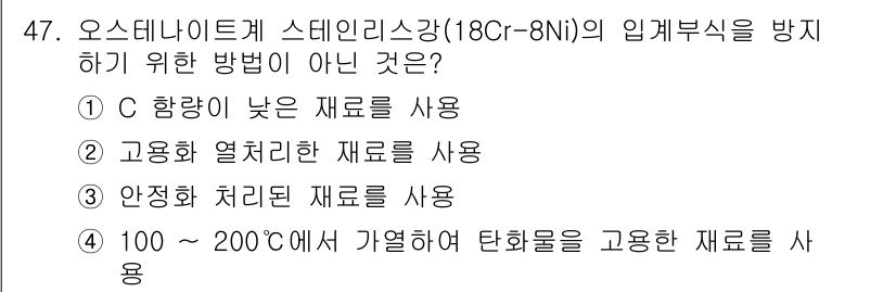 용접기사 2015년 47번 - . 

입계부식 방지를 위해서는 100~200℃에서 가열하여 탄화물을 고... 에 관한 핵심 기출문제