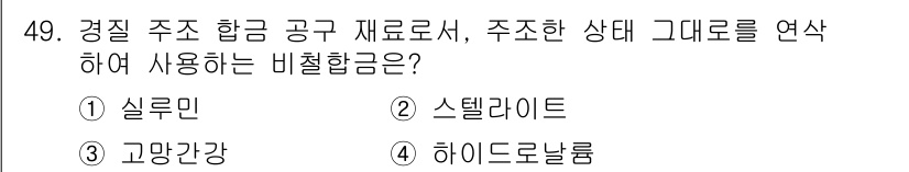 용접기사 2015년 49번 - . 스텔라이트  
스텔라이트는 주로 내마모성 및 내열성이 뛰어나고, 경질... 에 관한 핵심 기출문제