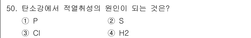 용접기사 2015년 50번 - 정답은 2번 S입니다. 탄소강에서 황(S)은 적열취성의 원인이 되며, 이... 에 관한 핵심 기출문제