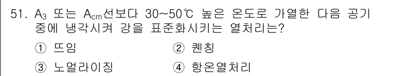용접기사 2015년 51번 - 정답은 3. 롤러라이징입니다. 냉각시켜 강을 표준화하는 방법 중 하나로,... 에 관한 핵심 기출문제