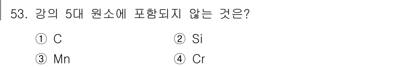 용접기사 2015년 53번 - 정답은 4번 Cr(크롬)입니다. 강의 5대 원소에는 보통 C(탄소), M... 에 관한 핵심 기출문제