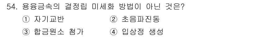 용접기사 2015년 54번 - 정답은 4번 "입상장 생상"입니다. 용융금속의 결정립 미세화 방법은 주로... 에 관한 핵심 기출문제