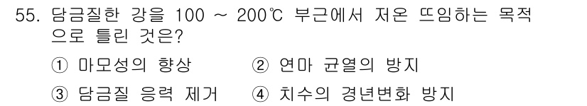 용접기사 2015년 55번 - . 

100~200°C에서 담금질 강의 강도를 높이는 목적은 마찰성의 ... 에 관한 핵심 기출문제