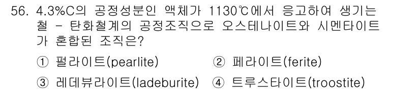 용접기사 2015년 56번 - 정답은 3번 트루스타이트(troostite)이다. 1130°C에서 탄소와... 에 관한 핵심 기출문제