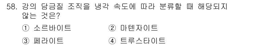 용접기사 2015년 58번 - 정답은 3번, 페라이트입니다. 강의 담금질 조직을 냉각 속도에 따라 분류... 에 관한 핵심 기출문제