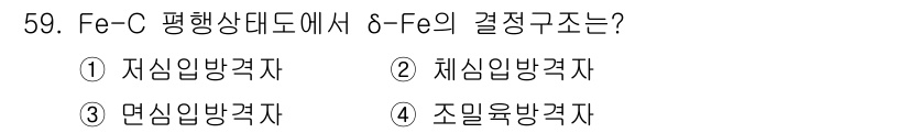 용접기사 2015년 59번 - Fe-C 평형상태에서 6-F의 결정구조는 체심입방격자입니다. 체심입방격자... 에 관한 핵심 기출문제