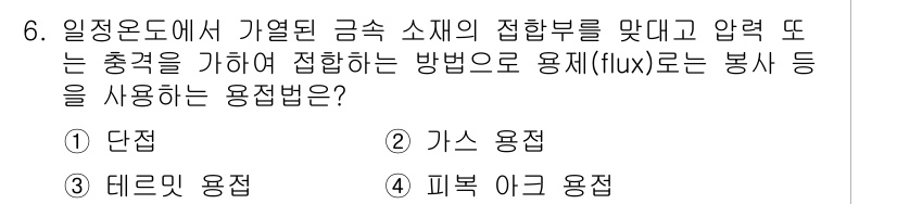 용접기사 2015년 6번 - . 단점

이 용접법은 가열된 금속 소재의 접합 부위를 맞대고 압력을 가... 에 관한 핵심 기출문제