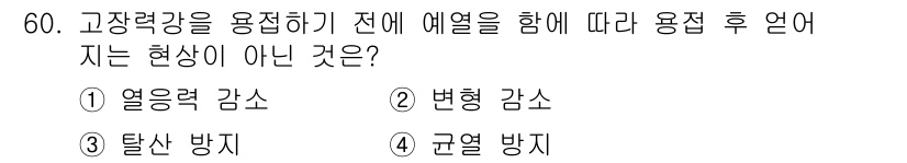 용접기사 2015년 60번 - 정답은 3번 탈산 방지입니다. 고장력강을 용접할 때 발생하는 열은 주로 ... 에 관한 핵심 기출문제