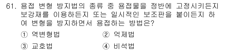용접기사 2015년 61번 - . 억제법  
억제법은 용접 중 발생할 수 있는 용접 변형을 최소화하고,... 에 관한 핵심 기출문제