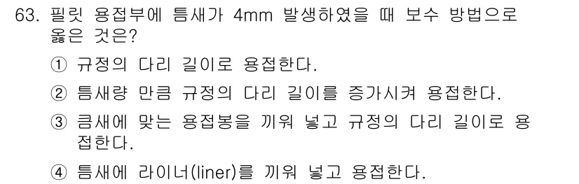 용접기사 2015년 63번 - 정답: ② 틀림 말 길이의 증가 시켜 용접한다. 

해설: 용접 시 규정... 에 관한 핵심 기출문제