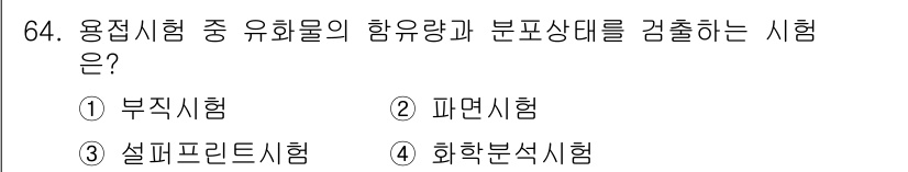 용접기사 2015년 64번 - 섬프르인트 시험은 용접 시 헌의 유화물 함유량과 분포상태를 검출하기 위해... 에 관한 핵심 기출문제