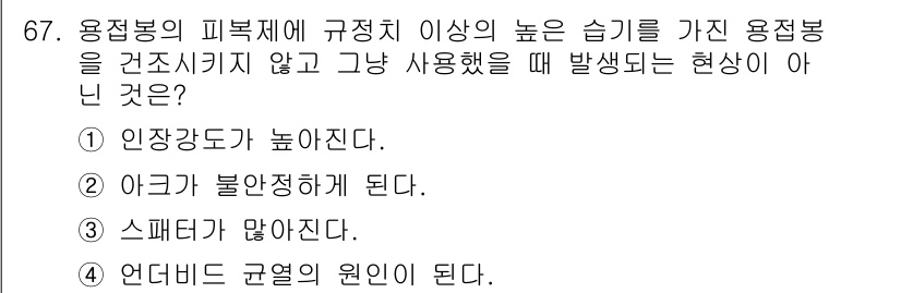 용접기사 2015년 67번 - 해당 자격증의 핵심 개념을 묻는 객관식 문제