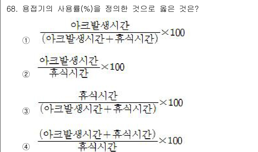 용접기사 2015년 68번 - 아크발생시간의 비율을 구할 때, 아크발생시간을 아크발생시간과 휴식시간의 ... 에 관한 핵심 기출문제
