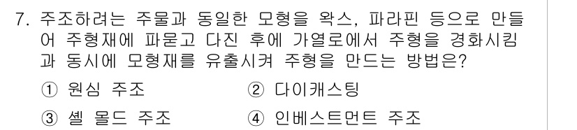 용접기사 2015년 7번 - 정답은 4번, 인베스트먼트 주조입니다. 인베스트먼트 주조는 고온에서 금속... 에 관한 핵심 기출문제