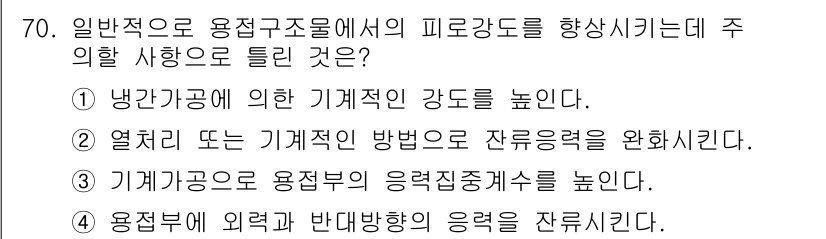 용접기사 2015년 70번 - . 

기계적 응력을 줄이기 위해 용접부의 응력 집중을 낮추는 것이 중요... 에 관한 핵심 기출문제