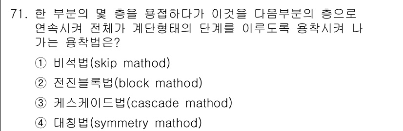 용접기사 2015년 71번 - 정답은 3번, 계스케이드법(cascade method)입니다. 이 방법은... 에 관한 핵심 기출문제