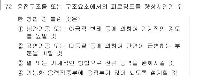 용접기사 2015년 72번 - 용접구조물에서 피로강도를 향상시키기 위해서 열이나 기계적 방법으로 응집을... 에 관한 핵심 기출문제