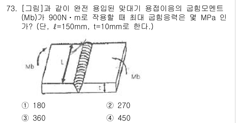 용접기사 2015년 73번 - 문제에서 주어진 용접모멘트(Mb)와 길이(l), 두께(t)를 바탕으로 최... 에 관한 핵심 기출문제