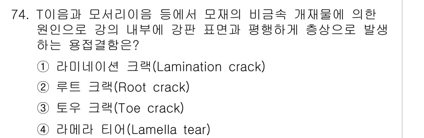 용접기사 2015년 74번 - 정답은 4. 라미네이션 크랙(Lamination crack)입니다. 이 ... 에 관한 핵심 기출문제
