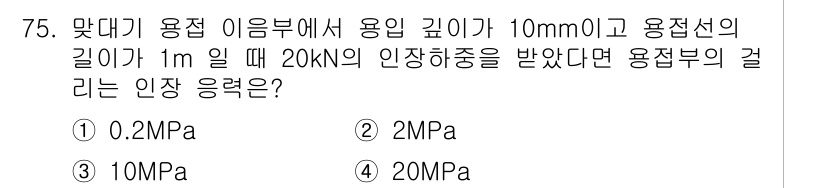 용접기사 2015년 75번 - 용접부의 걸리는 인장 응력은 주어진 힘을 용접선의 단면적으로 나누어 계산... 에 관한 핵심 기출문제