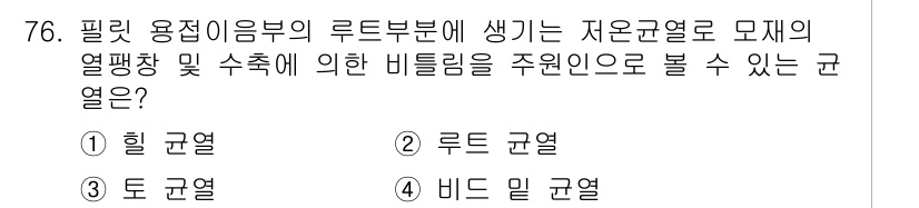 용접기사 2015년 76번 - 필릿 용접의 루트 부분에서 발생하는 저온균열은 모재의 열팽창과 수축으로 ... 에 관한 핵심 기출문제