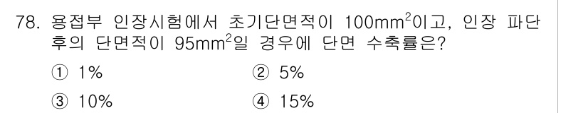 용접기사 2015년 78번 - 단면적의 수축률은 초기 단면적과 최종 단면적의 차이를 초기 단면적으로 나... 에 관한 핵심 기출문제