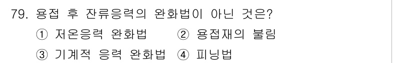 용접기사 2015년 79번 - 용접 후 잔류응력을 완화하기 위해서는 용접재의 불림이 아닌 다른 방법이 ... 에 관한 핵심 기출문제