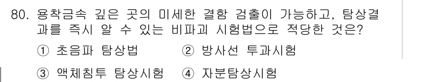 용접기사 2015년 80번 - 정답은 3번 자분상시험입니다. 자분상시험은 용접부의 미세한 결함을 파악하... 에 관한 핵심 기출문제