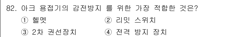 용접기사 2015년 82번 - . 전격 방지 장치  
아크 용접기에 대한 감전 방지 대책은 안전을 보장... 에 관한 핵심 기출문제