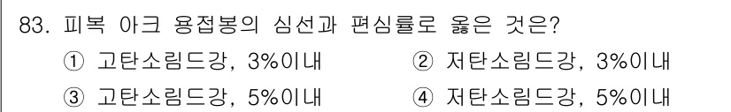 용접기사 2015년 83번 - 고온소성능력이 3% 이내일 경우 사용되는 용접봉의 특성이 적합하기 때문입... 에 관한 핵심 기출문제