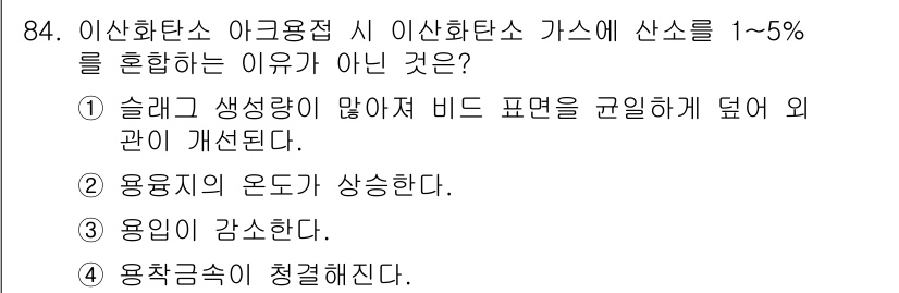 용접기사 2015년 84번 - 3번이 정답인 이유는 이산화탄소 아크용접 시, 산소를 혼합할 경우 용작성... 에 관한 핵심 기출문제