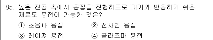 용접기사 2015년 85번 - 정답은 5. 플라즈마 용접입니다. 높은 진공 상태에서 용접을 진행할 수 ... 에 관한 핵심 기출문제