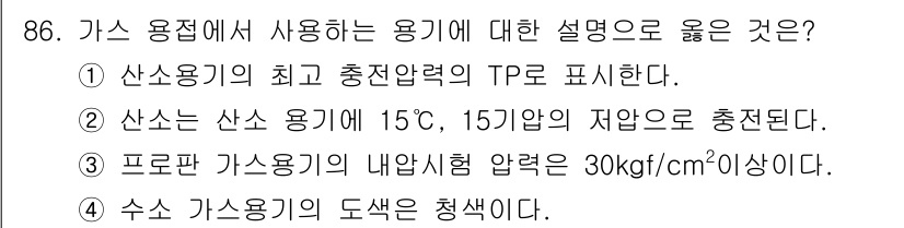 용접기사 2015년 86번 - . 

수소 가스 용기의 특성은 안전성이 중요하다. 수소는 연소성이 강하... 에 관한 핵심 기출문제