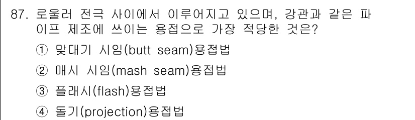 용접기사 2015년 87번 - 맞대기 시음법은 강판을 서로 맞대어 용접하는 방법으로, 특히 파이프 제조... 에 관한 핵심 기출문제