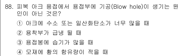 용접기사 2015년 88번 - . 아크에 수소 또는 일산화탄소가 너무 많을 때는 주로 비강이 생기게 되... 에 관한 핵심 기출문제