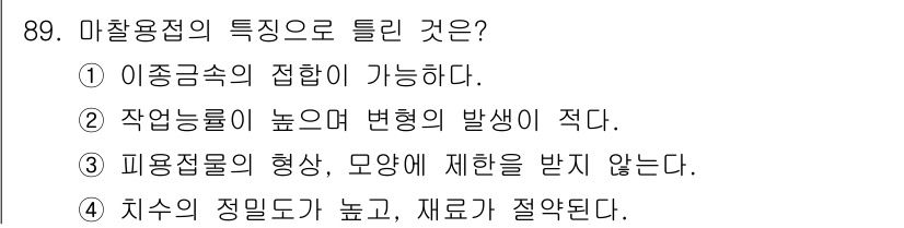 용접기사 2015년 89번 - 마찰용접은 이종금속의 접합이 가능하며, 높은 변형률에서 발생할 수 있는 ... 에 관한 핵심 기출문제