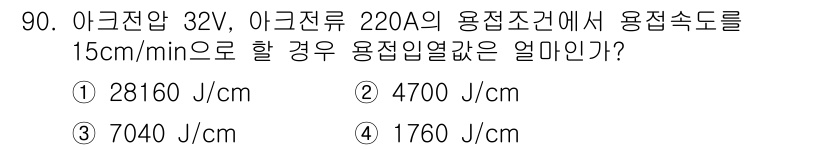 용접기사 2015년 90번 - 용접열량은 용접전류와 전압을 곱하여 계산할 수 있습니다. 주어진 전압 3... 에 관한 핵심 기출문제