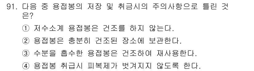 용접기사 2015년 91번 - 용접봉 취급 시 피복제가 벗겨지지 않도록 주의해야, 용접 품질을 유지할 ... 에 관한 핵심 기출문제