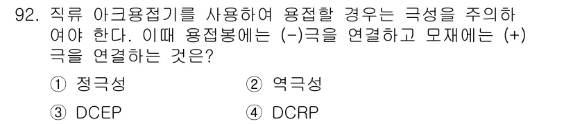 용접기사 2015년 92번 - . DCEP

DCEP(Direct Current Electrode Po... 에 관한 핵심 기출문제