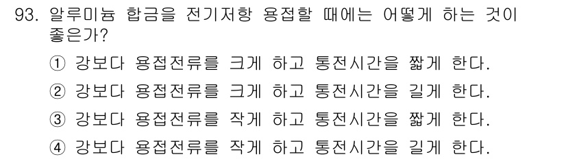 용접기사 2015년 93번 - . 알루미늄 합금은 열 전도율이 높아 용접 시 고온이 빨리 분산된다. 따... 에 관한 핵심 기출문제