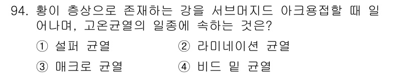 용접기사 2015년 94번 - 정답은 3번, 매크로 균열입니다. 서브머지드 아크 용접 시 고온에 의해 ... 에 관한 핵심 기출문제
