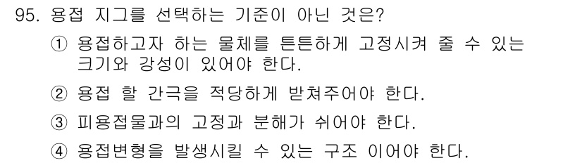 용접기사 2015년 95번 - 용접 지기를 선택하는 기준이 아닌 것은 3번입니다. 용접접합의 고정과 분... 에 관한 핵심 기출문제